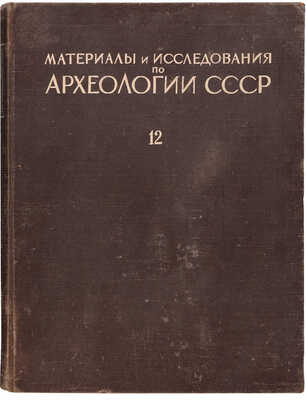 Материалы и исследования по археологии Москвы / Под ред. А.В. Арциховского. [В 2 т.]. Т. 2. М.-Л., 1949.